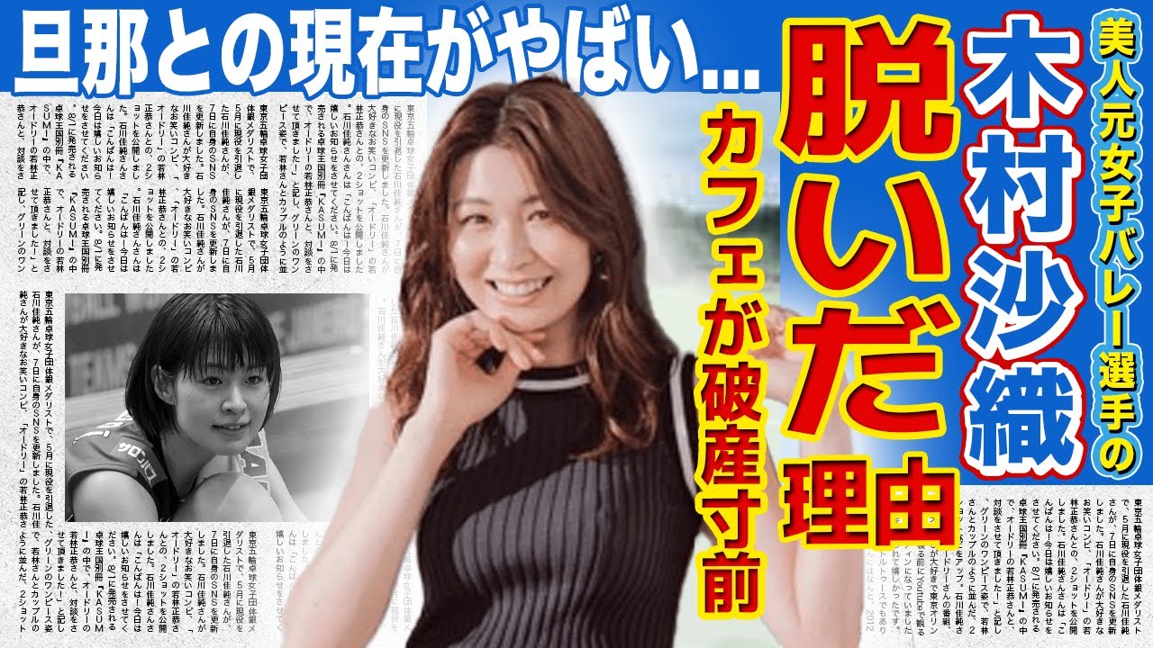 【女子バレー】木村沙織が引退後に脱いだ本当の理由...カフェ経営が破産寸前の現在・緊急搬送されていた過去に驚きを隠せない！！美人元バレーボール選手の旦那との現在とは...