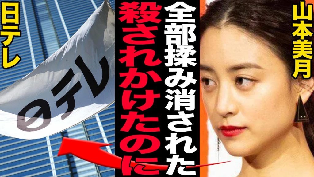 山本美月の労災を日本テレビが揉み消し…現場でも騒然となった撮影事故の全貌がやばすぎる【芸能】