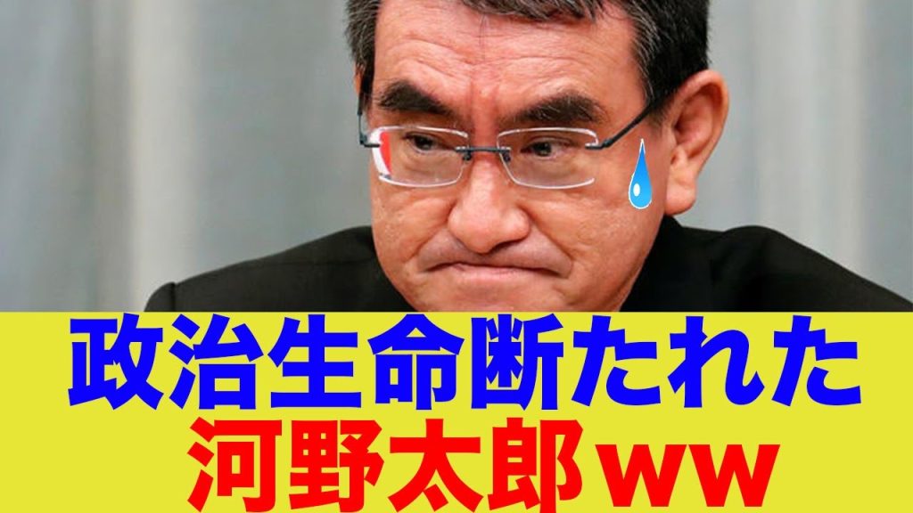 【朗報】政治生命断たれた河野太郎www