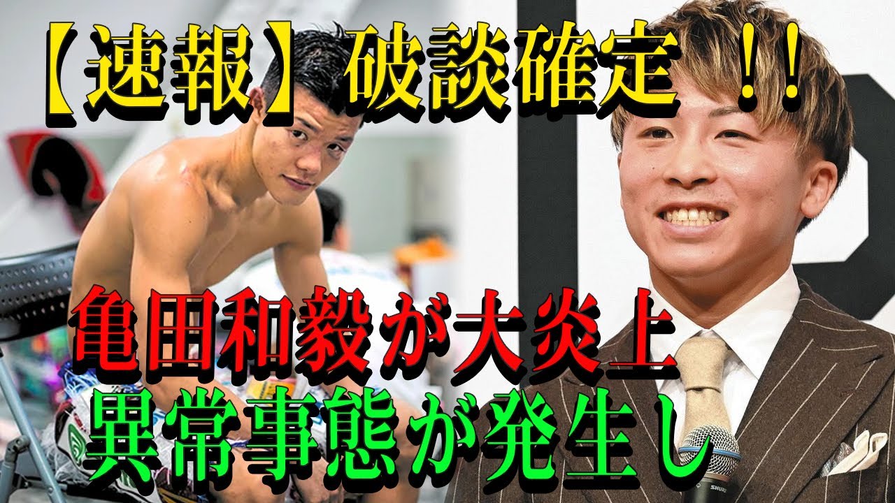【速報】破談確定 !!亀田和毅が大炎上異常事態が発生し