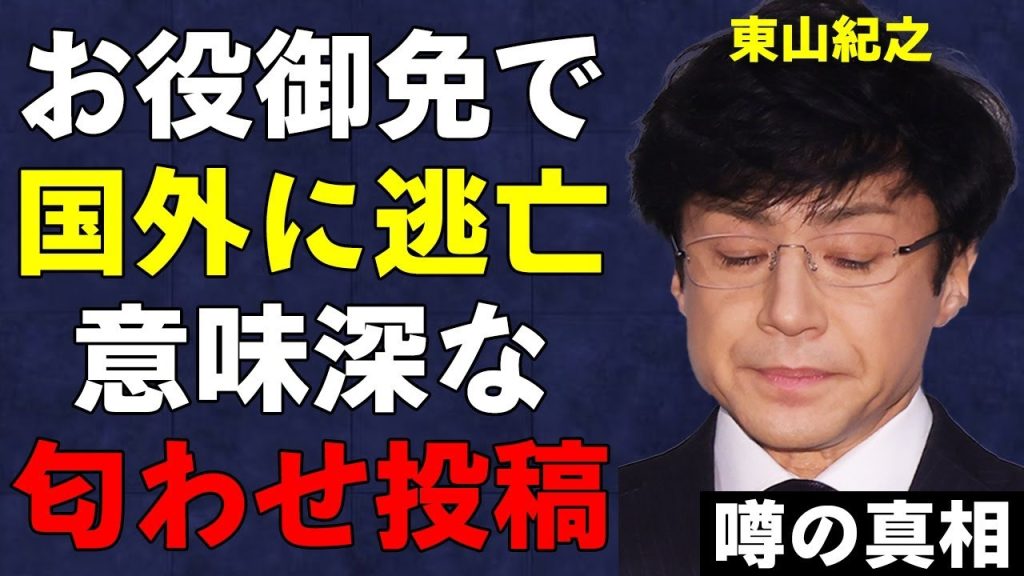 東山紀之が国外逃亡！STARTO社が10月に控える"重大発表"の真相が…内情を知る"ある人物"の意味深な匂わせ投稿の内容がヤバすぎる…
