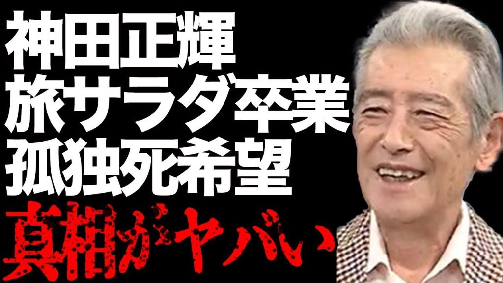 神田正輝が27年半出演した『旅サラダ』卒業…引退を決意した本当の理由と引退後の展望がヤバすぎる…激痩せの真相に言葉を失う…