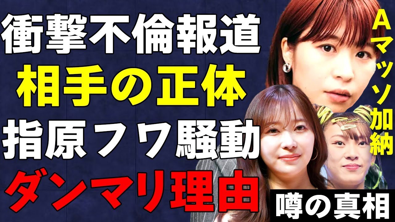 Aマッソ加納の衝撃不倫報道の相手がヤバい…フワちゃんのやす子への暴言騒動でアンミカ、有吉が言及する中で大親友の指原莉乃だけ言及できなかった原因に驚きを隠せない…