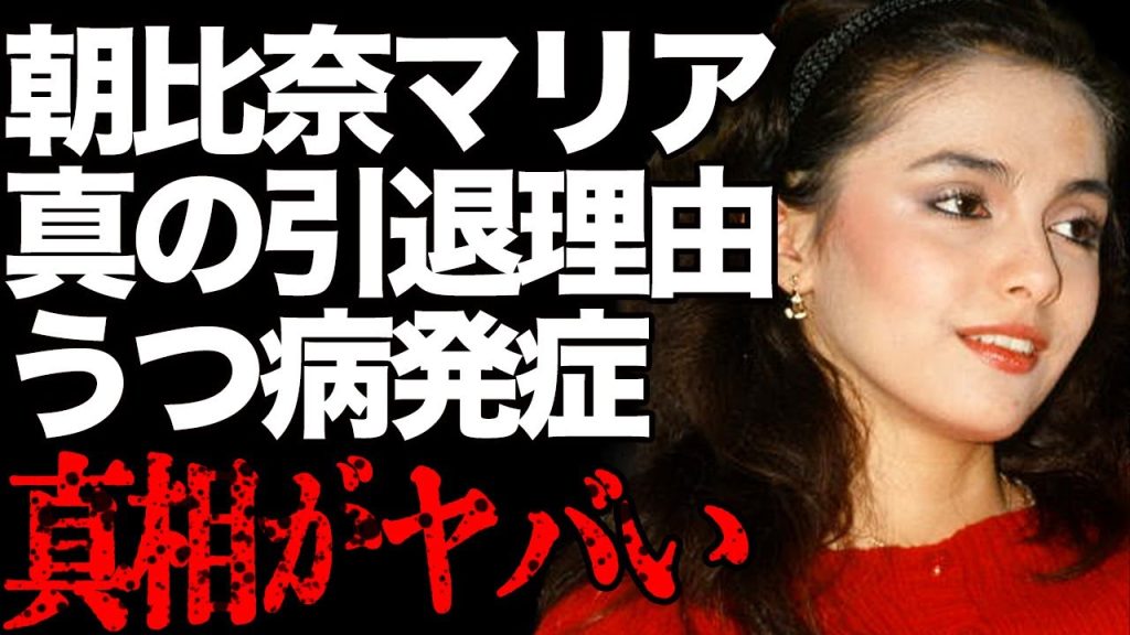 朝比奈マリアが芸能界を去ることになった本当の理由…母親との確執と父親の正体に驚きを隠せない…「ディスコ・ギャル」で有名な昭和の女性タレントの更年期うつになった悲惨な現在に言葉を失う…