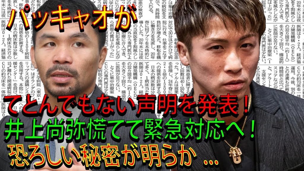【速報】パッキャオがてとんでもない声明を発表 ! 井上尚弥慌てて緊急対応へ ! 恐ろしい秘密が明らか ...