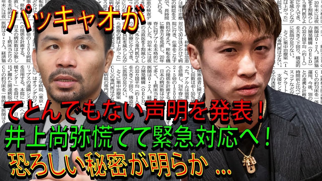 【速報】パッキャオがてとんでもない声明を発表 ! 井上尚弥慌てて緊急対応へ ! 恐ろしい秘密が明らか ...