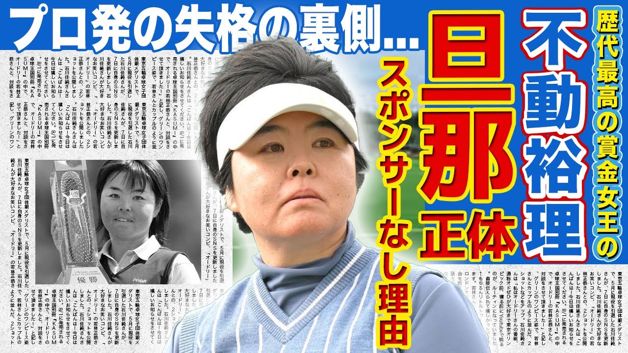 【女子ゴルフ】不動裕理の夫との現在・御曹司と言われる真相に驚きを隠せない!!シニアデビューまで果たした歴代最高賞金女王にスポンサーがつかない衝撃の理由...プロ初の失格を受けた実態とは...