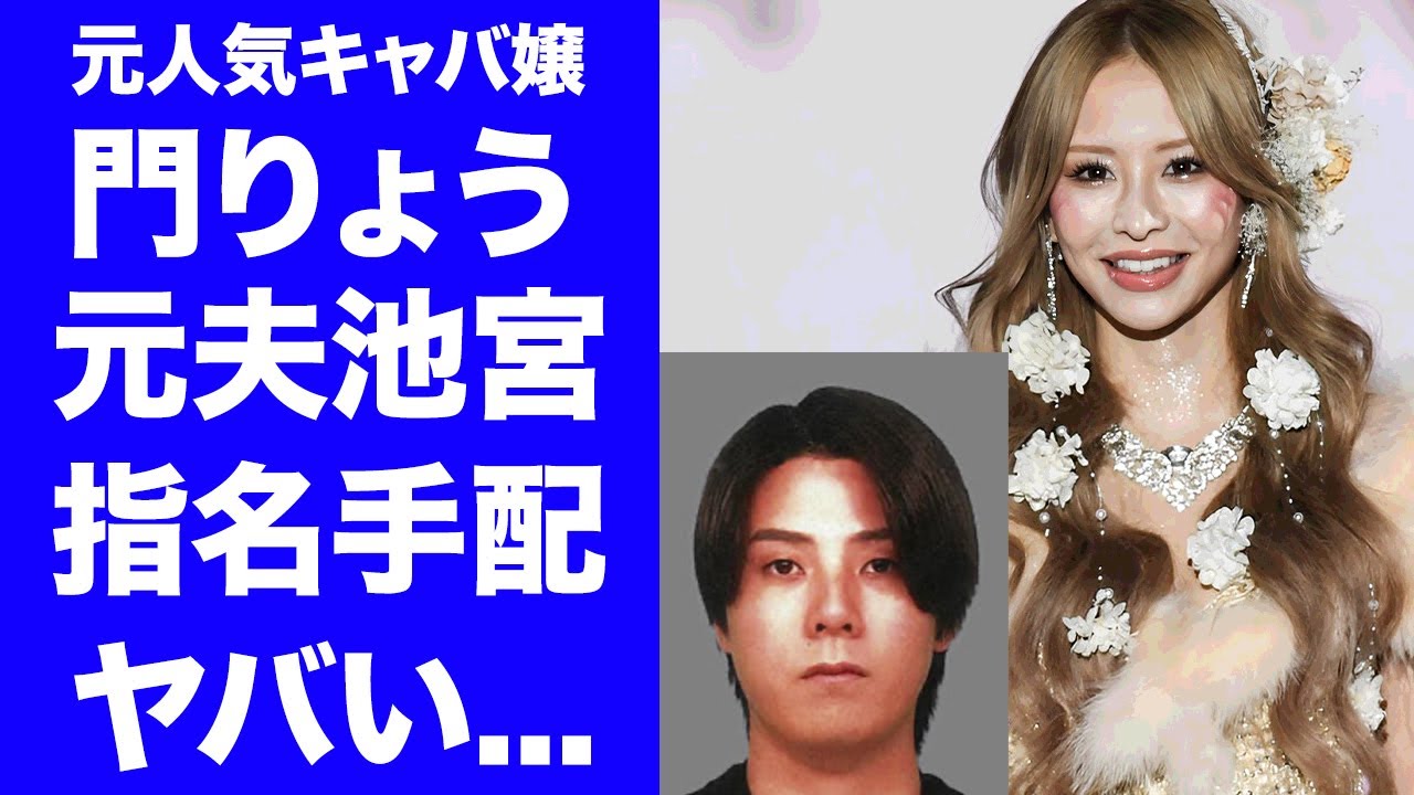 【驚愕】キャバ嬢・門りょうの元旦那・池宮が指名手配された理由...池宮の現在の彼女KIHOがヤバいと言われる親友の暴露内容に恐怖した...『人気キャバ嬢』が逮捕間近の真相に驚きを隠せない...