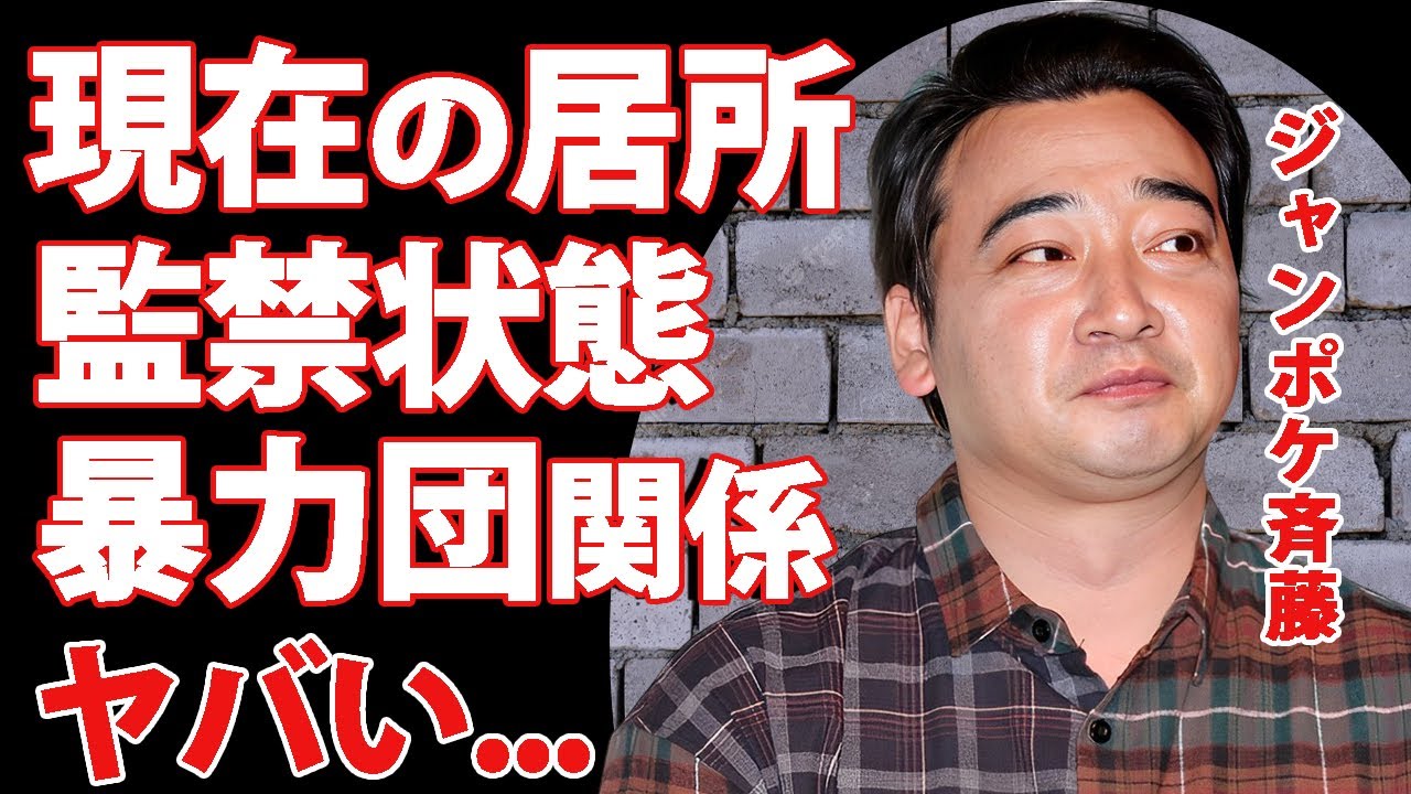 ジャンポケ斉藤の現在の居場所...芸能界が触れられない暴力団との関係に驚きを隠せない...『人気お笑い芸人』の不倫問題が家族だけで片付けられなかった実態に言葉を失う...
