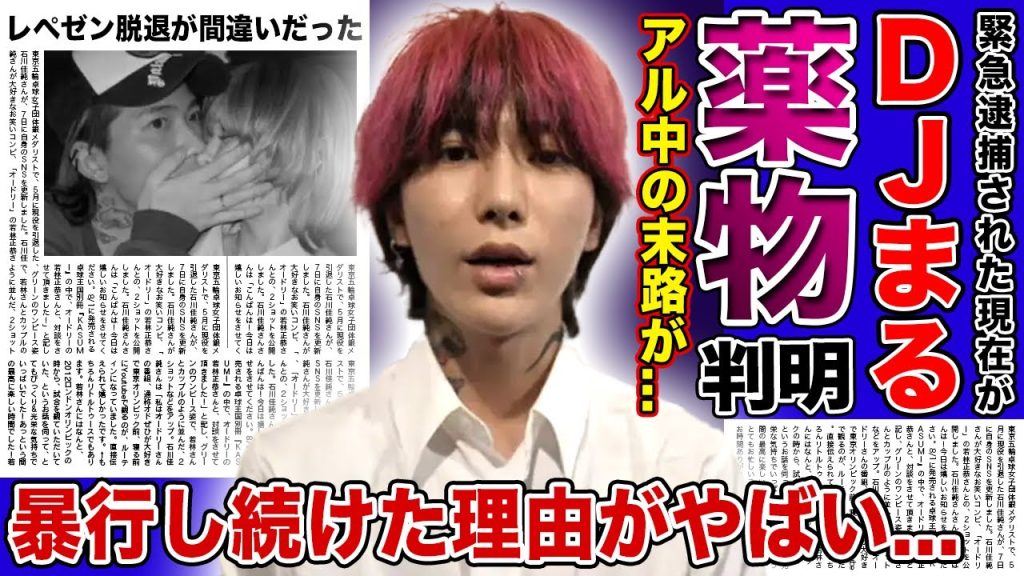 【衝撃】DJまるが釈放させてもらえない理由...暴行だけではなく薬物疑惑まで...！？戦慄かなのによる暴露で発覚した裏の顔に一同驚愕！！レペゼン脱退したことによりの話になった現在が...