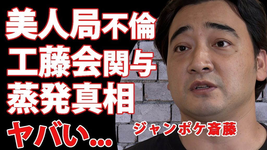 ジャンポケ斉藤の美人局不倫の真相...暴力団も関与した耳を疑う全貌に驚きを隠せない...『人気お笑い芸人』がトリオだけでなく家族の元からも去った現在がヤバい...