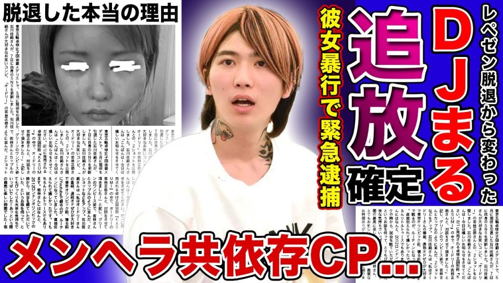 【衝撃】DJまるが逮捕・業界から追放される真相...戦慄かなのを守るどころか暴行していた本性がやばすぎた...！！レペゼン脱退した本当の理由・メンヘラ共依存カップルの末路に驚きを隠せない！！