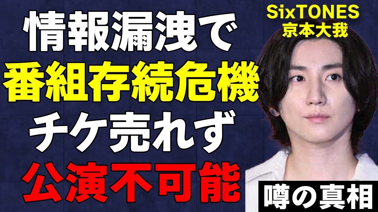 SixTONESが「重大な情報漏洩」で冠番組存続危機に…チケットが売れず定価割れ、公演不可能な空席だらけの現場がヤバすぎる…