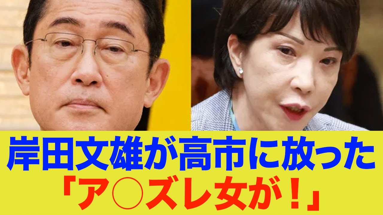 岸田元首相が高市早苗に放った一言が判明！？「このあ○ずれ女が！」