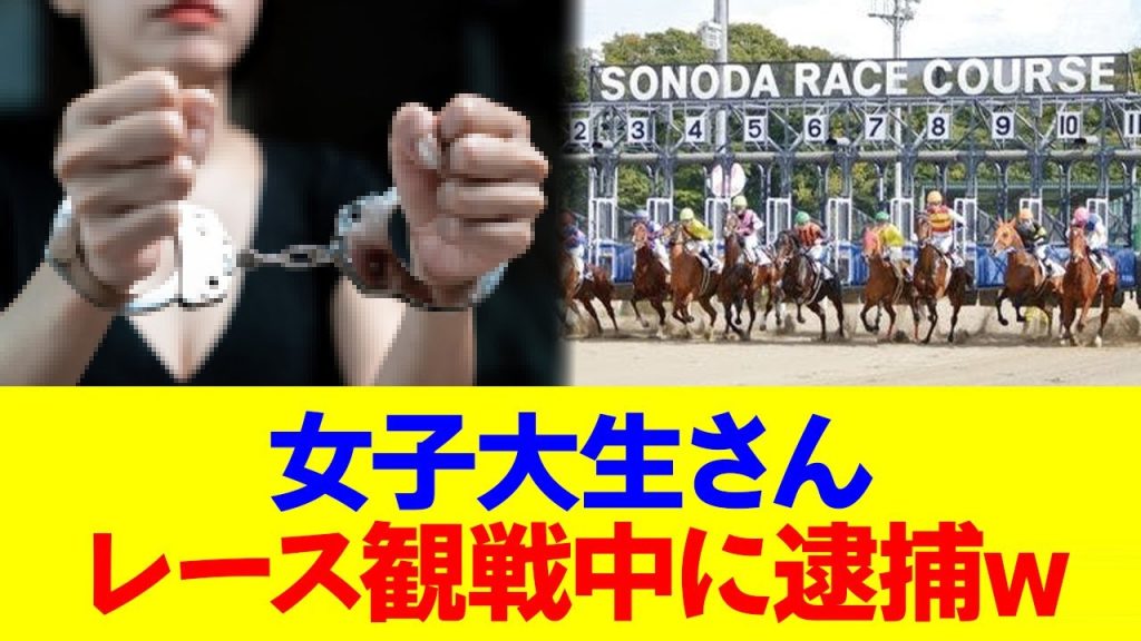 【悲報】女子大生さん、競馬観戦中に逮捕されるwwwww