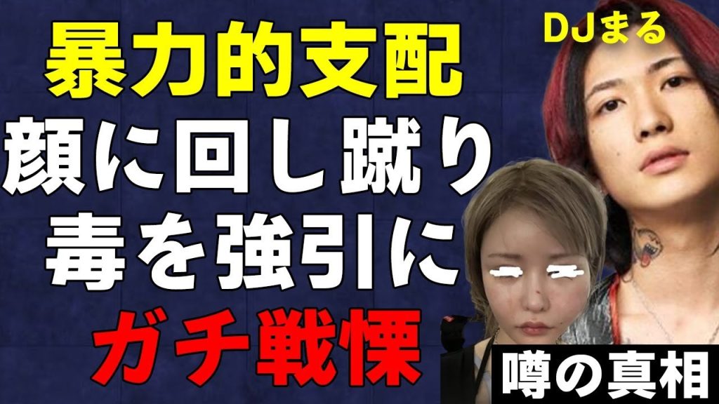 DJまるの戦慄かなのへの"DV"がヤバすぎる…謝罪もなく新たな報復に怯える日々が…「RepezenFoxx」元メンバーに瓜田純士もブチギレて…