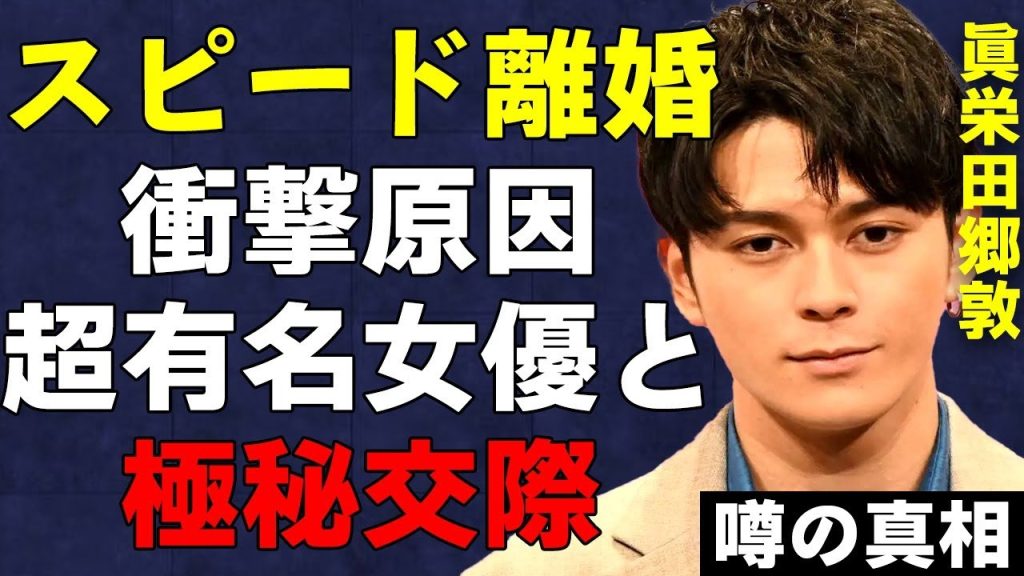 眞栄田郷敦がスピード離婚を発表！超有名女優との極秘交際の真相に言葉を失う…兄・新田真剣佑とのW結婚発表から2年未満の早すぎる離婚発表とその理由に非難殺到！