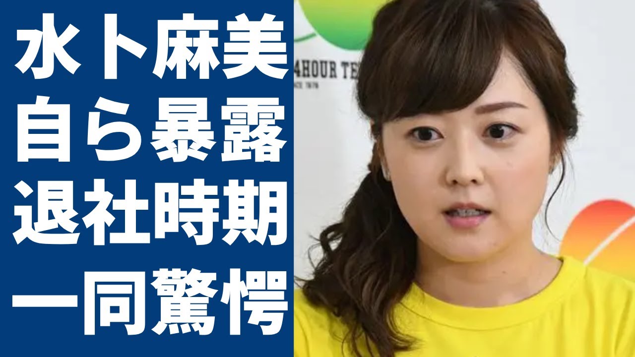 水卜麻美が自ら暴露した退社時期...”24時間テレビ”終了後退職の意向を固めた真相に一同驚愕...番組の裏側で誰も涙を流さなかった事情や現在の年収額に言葉を失う...