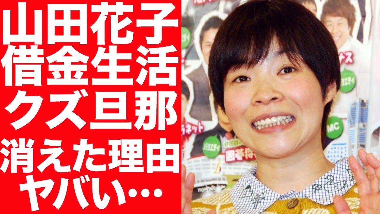 【驚愕】山田花子の現在の借金生活がヤバい…旦那のクズエピソードに驚きを隠せない…！芸能界から消えた理由に言葉を失う…！