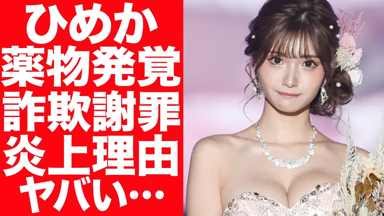 【驚愕】ひめかが結婚詐欺を正式謝罪…薬物使用疑惑の真相に驚きを隠せない…！多額の税金、現在の借金生活に言葉を失う…！