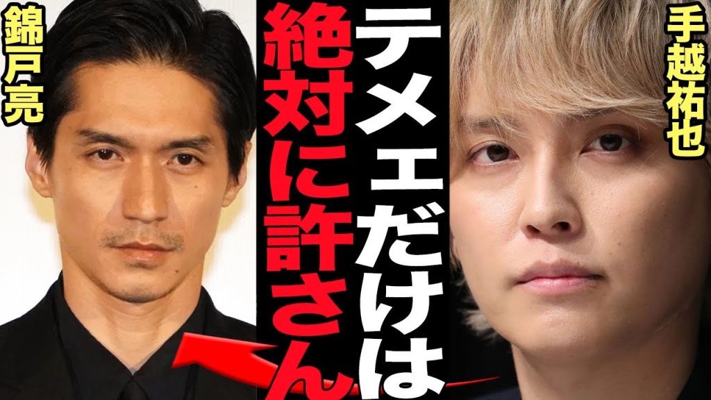 手越祐也と錦戸亮が絶縁状態となった真相に言葉を失う…手越がイッテQ復帰で掘り返された確執関係、関係者と本人が語った衝撃事件の舞台裏が…【芸能】
