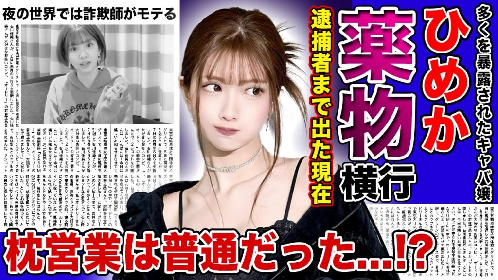 【衝撃】ひめかだけではなかったキャバ嬢たちの枕営業の実態がやば過ぎた！！薬物が横行する夜の世界でモテる男の職業に一同驚愕！！数々と暴露される裏事情・逮捕者まで出た現在に驚きを隠せない！