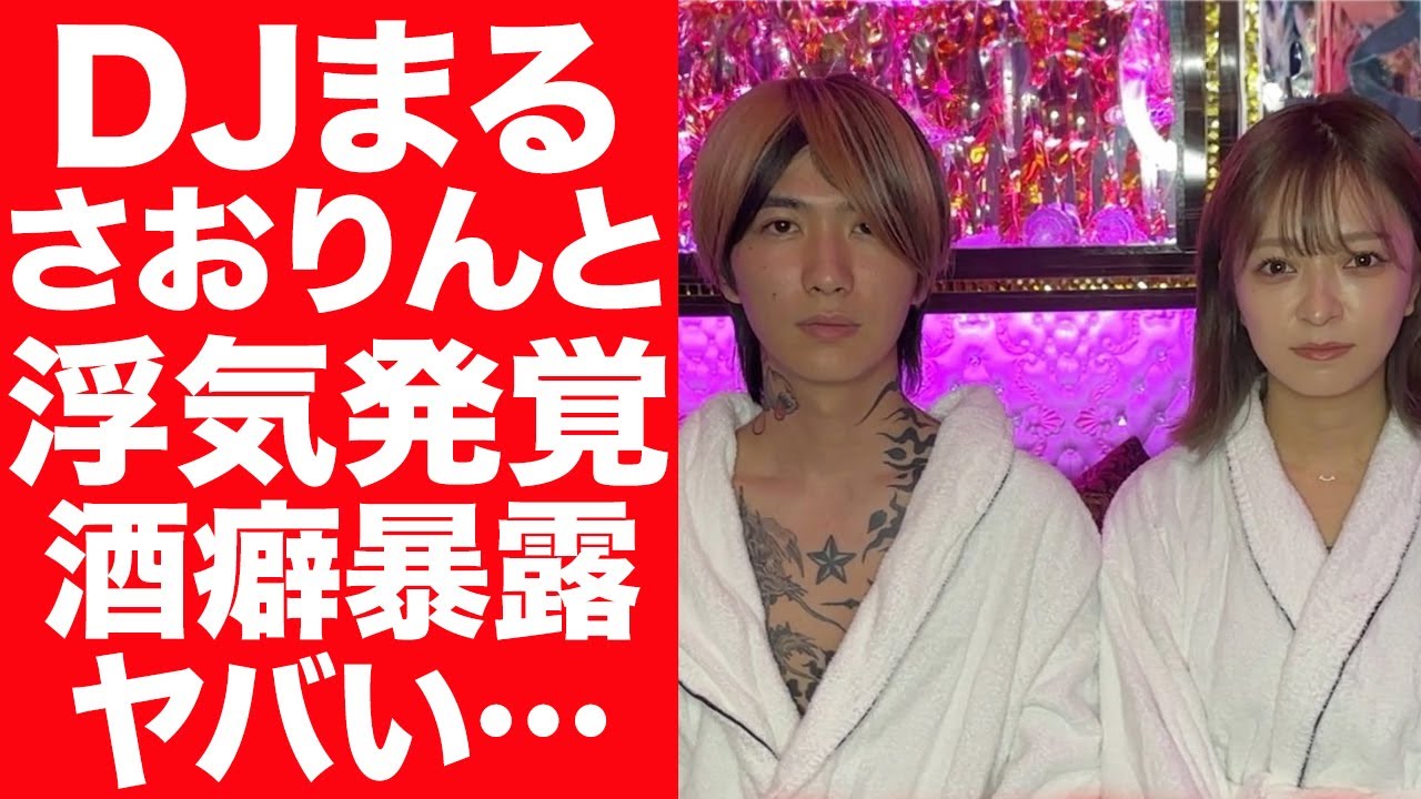【驚愕】DJまるがへらへら三銃士のさおりんと不倫が発覚…DJふぉいが暴露したDJまるの酒癖の悪さに驚きを隠せない…!『レペゼンフォックス』で活躍したDJの保釈金額に言葉を失う…!