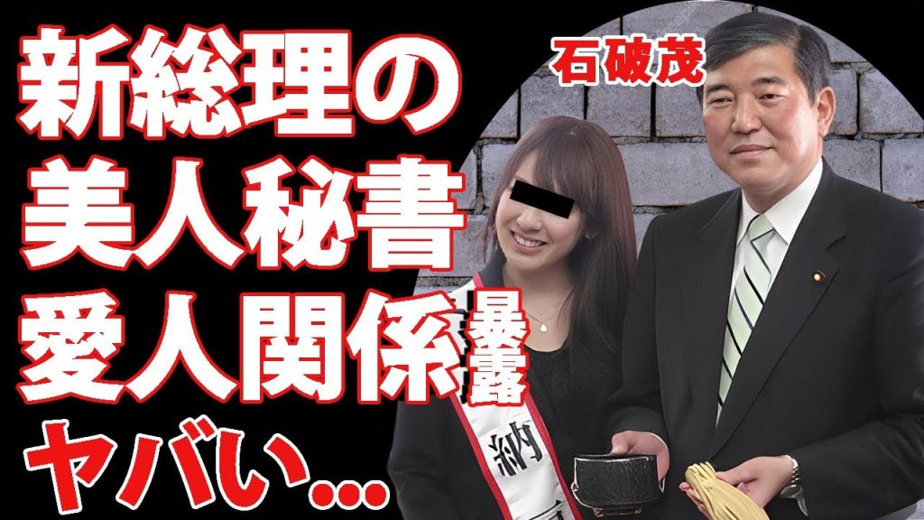 石破茂の専属美人秘書から暴露された爆弾...愛人関係が夫にバレてスピード離婚の真相に言葉を失う...『総裁選』で逆転1位になった新総裁を裏で操る女帝の正体...妻・石破佳子の手腕に驚きを隠せない...