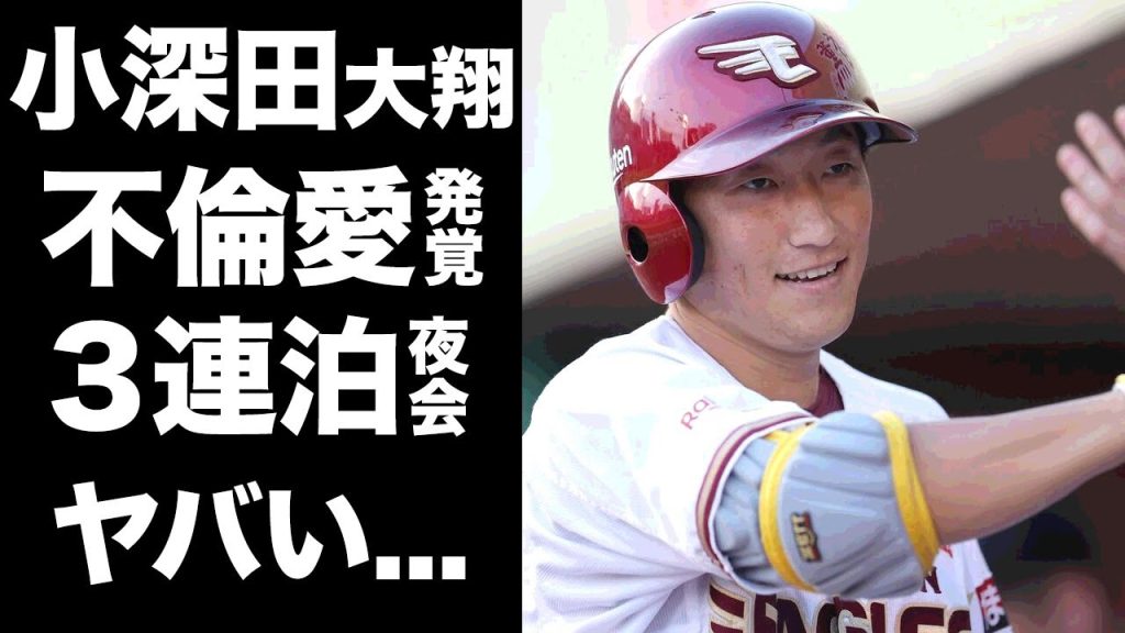 【驚愕】小深田大翔の既婚者女性との不倫が発覚...３連泊のデートや女性の正体に驚きを隠せない...『楽天イーグルス』で活躍する野球選手の“むらこぶ”崩壊と言われる泥沼恋愛劇に言葉を失う...
