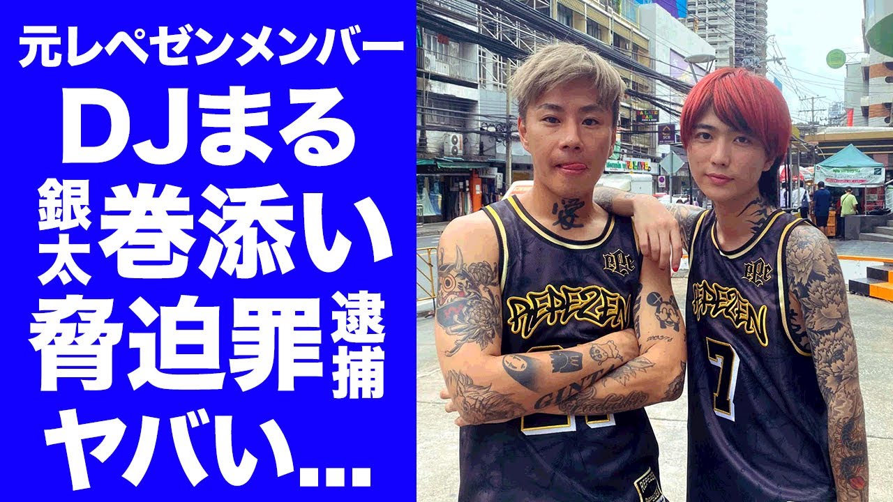 【驚愕】ＤＪまる保釈の為に救出に向かった銀太が"脅迫罪"で逮捕...暴力団関与発言をバラされた真相に言葉を失う...『レペゼン』の元メンバーが懇願した被害届取り下げバトルの全貌がヤバい...