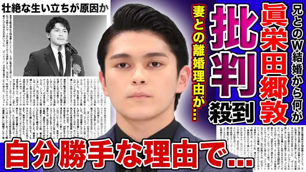【衝撃】眞栄田郷敦が電撃離婚を発表！自分勝手すぎる理由にファンから批判殺到！！A兄とのW結婚から2年も経たずに妻との別れを決めた本当の理由...壮絶な生い立ちを持つイケメン俳優の家族との関係とは