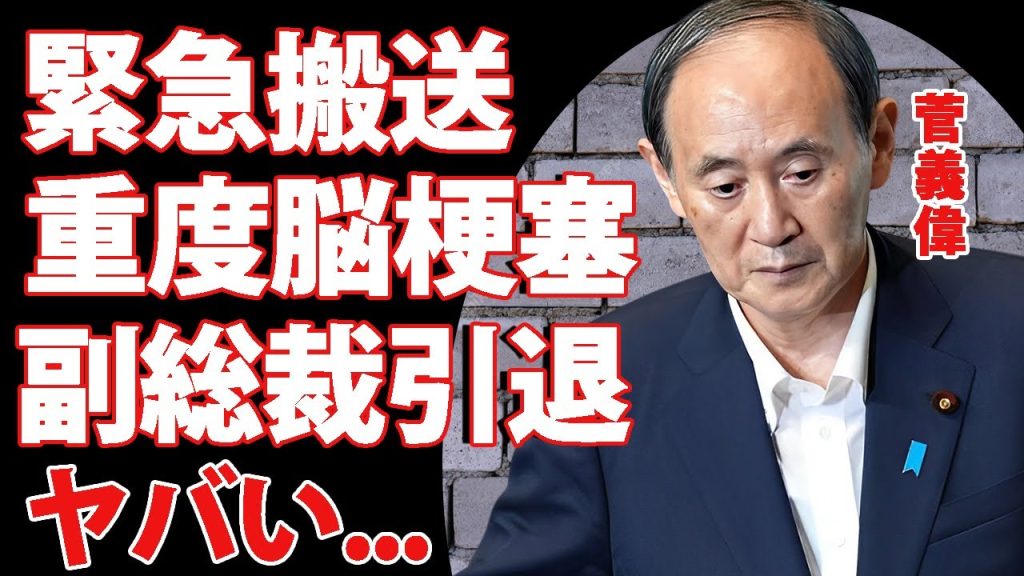 菅義偉が極秘に緊急搬送された真相...重度の脳梗塞と言われた現在の容態に涙が零れ落ちた...石破内閣発足後に早々の大問題...副総裁が早期引退する実態に言葉を失う...