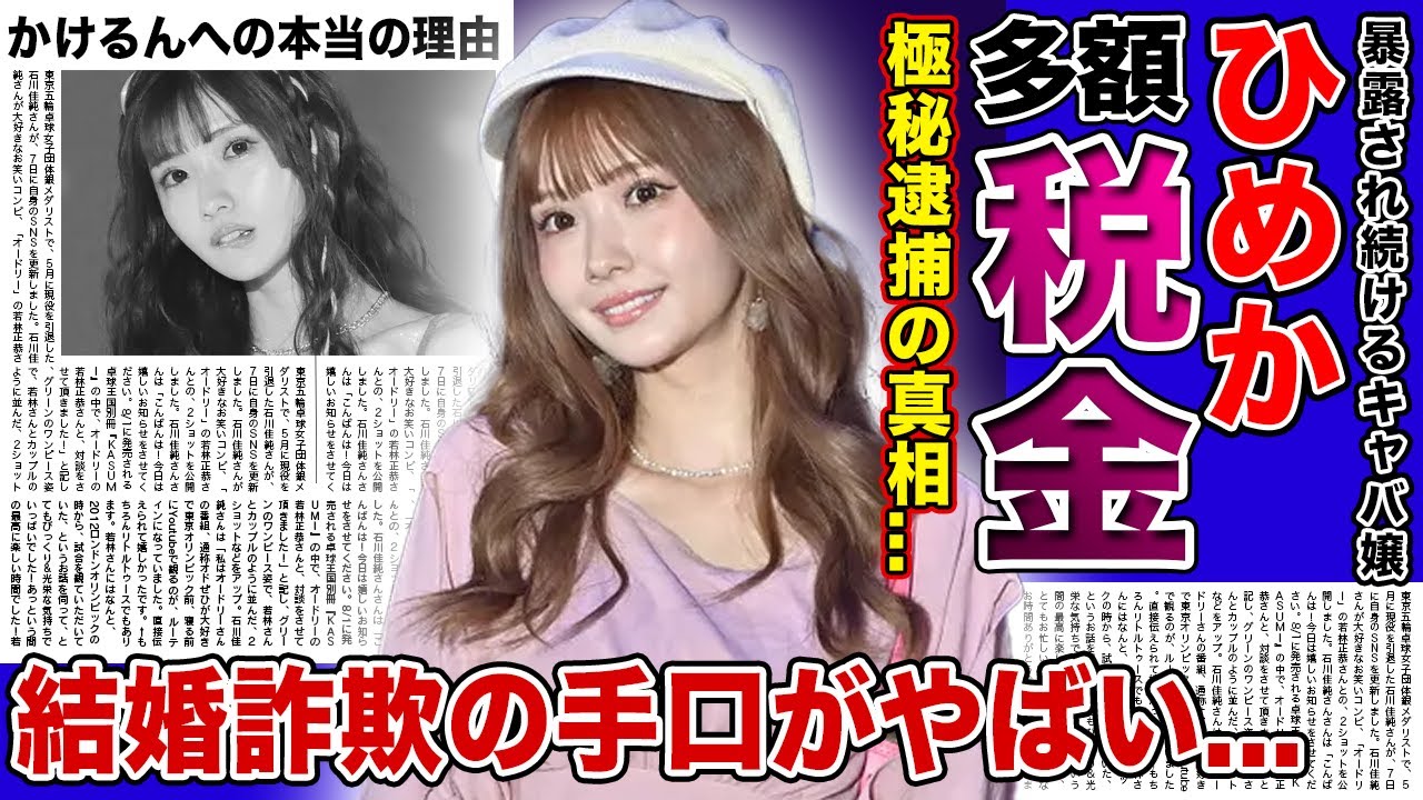 【衝撃】キャバ嬢”ひめか”が贈与税から逃げ続ける現在...極秘逮捕されていた真相に驚きを隠せない！！人気キャバ嬢たちが行う結婚詐欺の手口・騙される本当の理由に驚きを隠せない！！