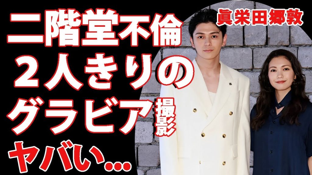 眞栄田郷敦のスピード離婚の理由が"二階堂ふみ"との不倫と判明...２人きりで裸体を撮りあった撮影現場に言葉を失う...『人気俳優』が関係者に言いふらしていた愛する想いに驚きを隠せない...