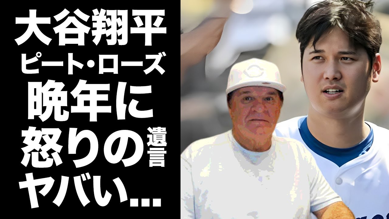 【驚愕】大谷翔平にピート・ローズから残された怒りの遺言...水原一平"違法賭博事件"から続く因縁に驚きを隠せない...『ドジャース』で活躍するプロ野球選手へのレジェンドの批判がヤバすぎた...