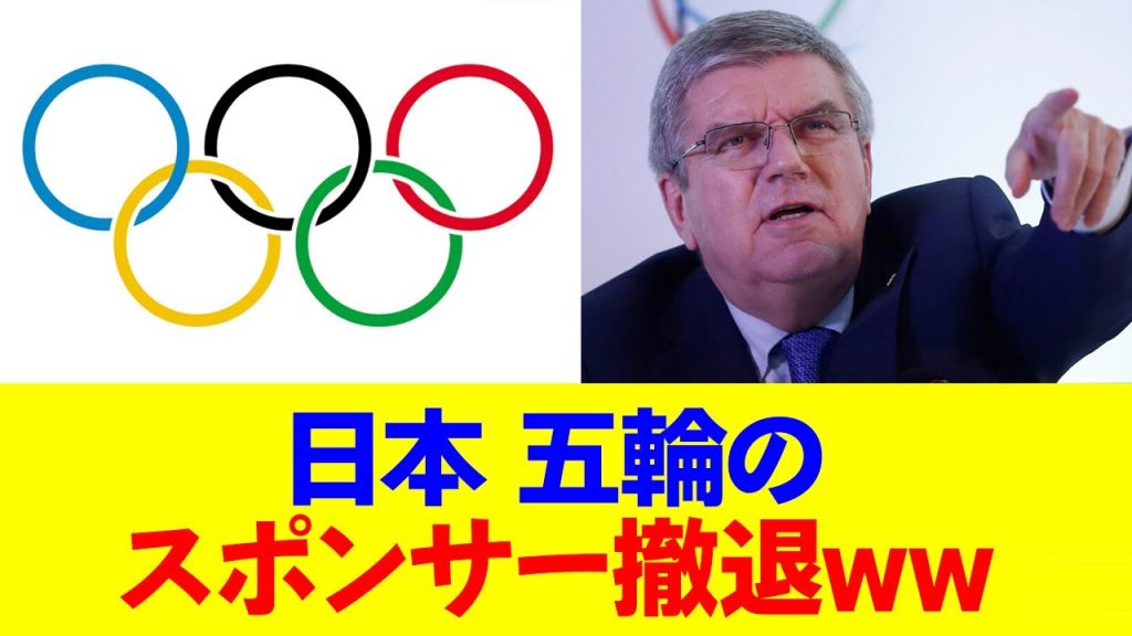 【朗報】全ての日本企業が五輪スポンサーから撤退www