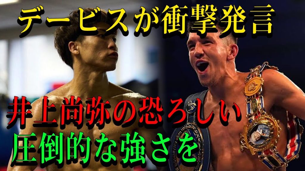 【速報】デービスが衝撃発言　井上尚弥の恐ろしい圧倒的な強さを