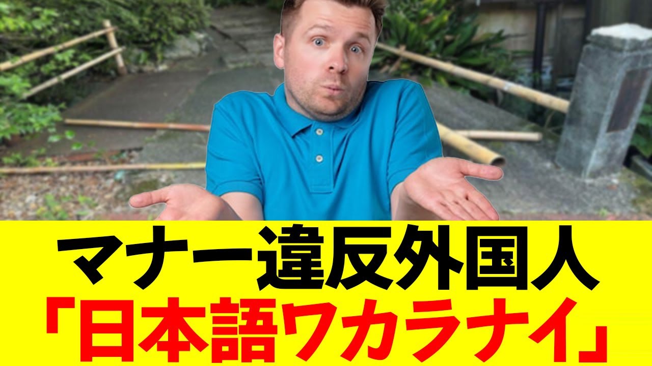 【悲報】マナー違反外国人 住職が注意しても「日本語ワカラナイ」と逃げる