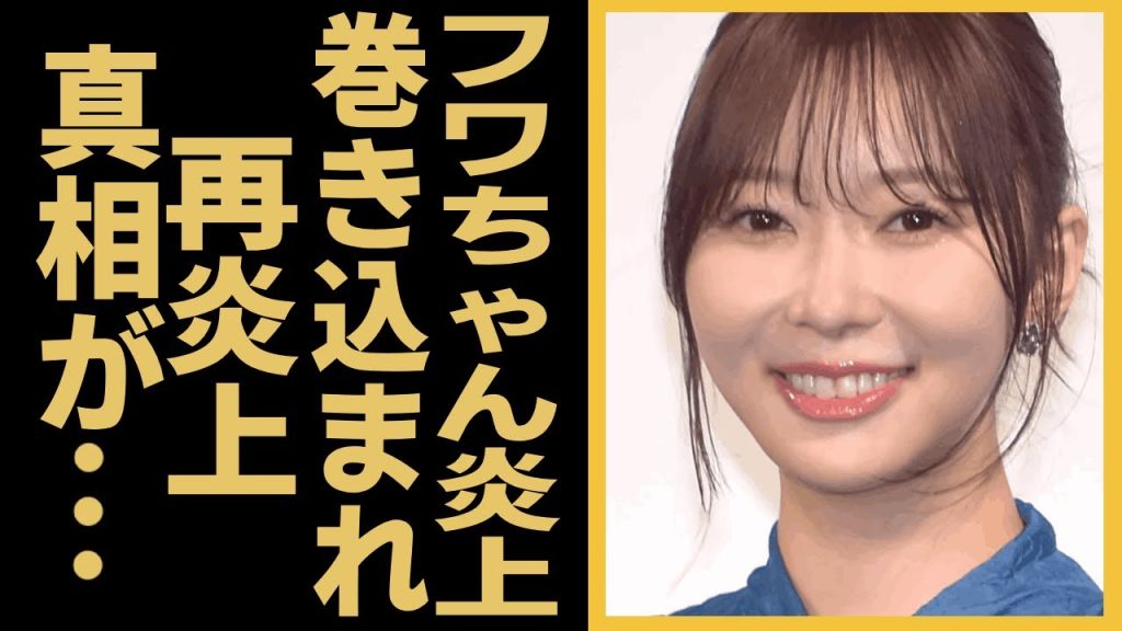 フワちゃん炎上で指原莉乃の悪行まで掘り起こされる…巻き込まれ再炎上の真相が驚きを隠せない！元AKB48の人気メンバーの裏垢での発言の真相に驚きを隠せない