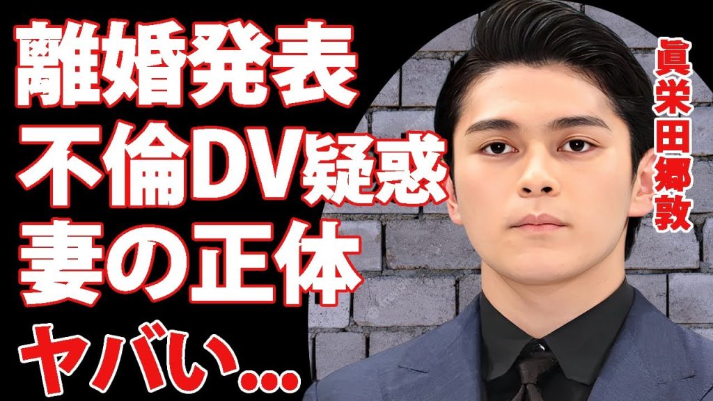 眞栄田郷敦がスピード離婚...不倫やDV疑惑の結婚生活の全貌に言葉を失う...『プロミス・シンデレラ』でも有名な俳優の離婚した妻の正体に驚きを隠せない...