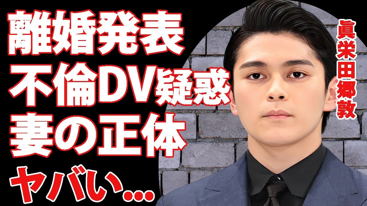眞栄田郷敦がスピード離婚...不倫やDV疑惑の結婚生活の全貌に言葉を失う...『プロミス・シンデレラ』でも有名な俳優の離婚した妻の正体に驚きを隠せない...