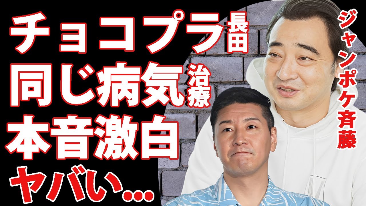 ジャンポケ斉藤の活動休止となった難病を患った事があるチョコプラ長田が語った本音...復帰不可と言われる現在に言葉を失う...『人気お笑い芸人』の仲間や芸人達が隠す事実に恐怖した...
