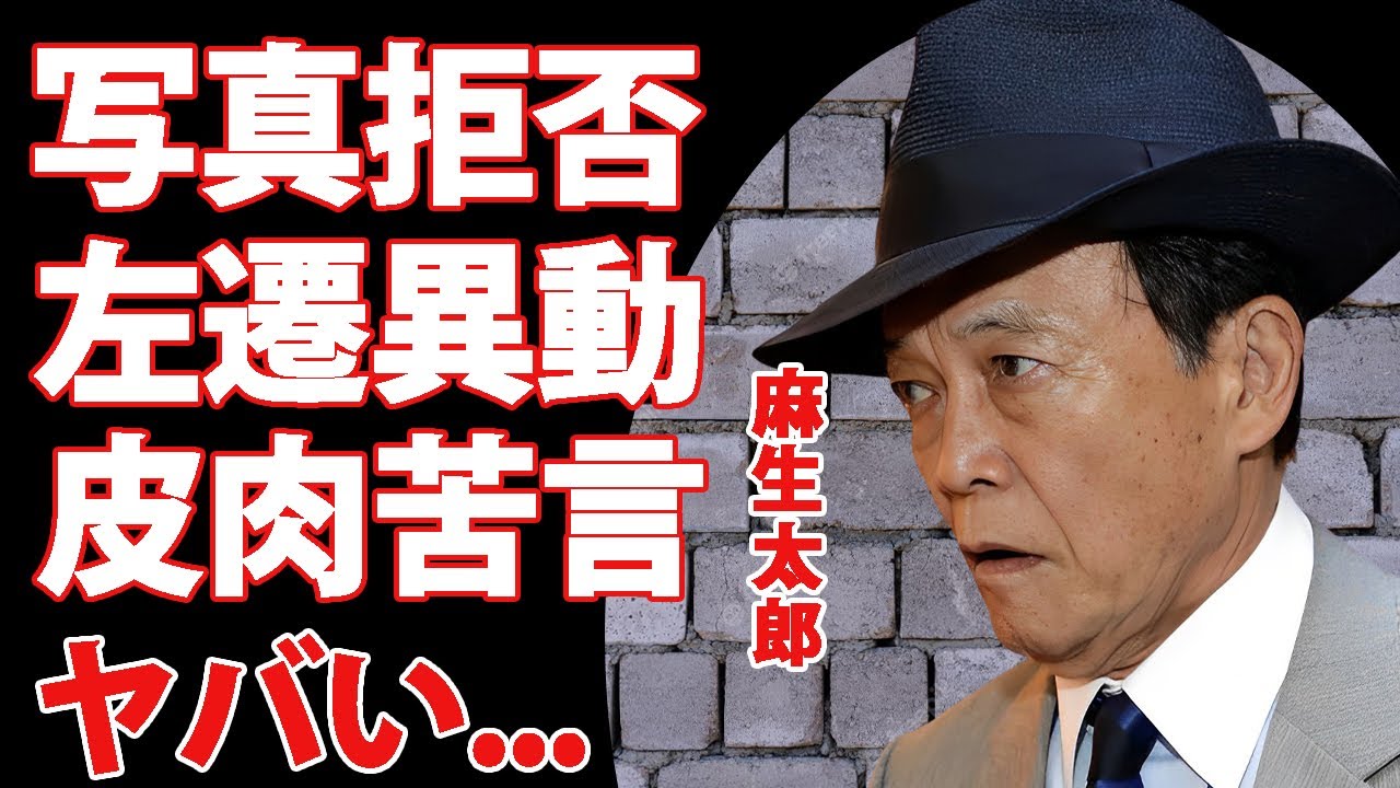 麻生太郎が左遷異動に皮肉苦言...写真撮影を拒否した暴挙に驚きを隠せない...『キングメーカー』を脱落した大物政治家の末路...麻生派、安倍派の完全消滅の実態がヤバすぎた...
