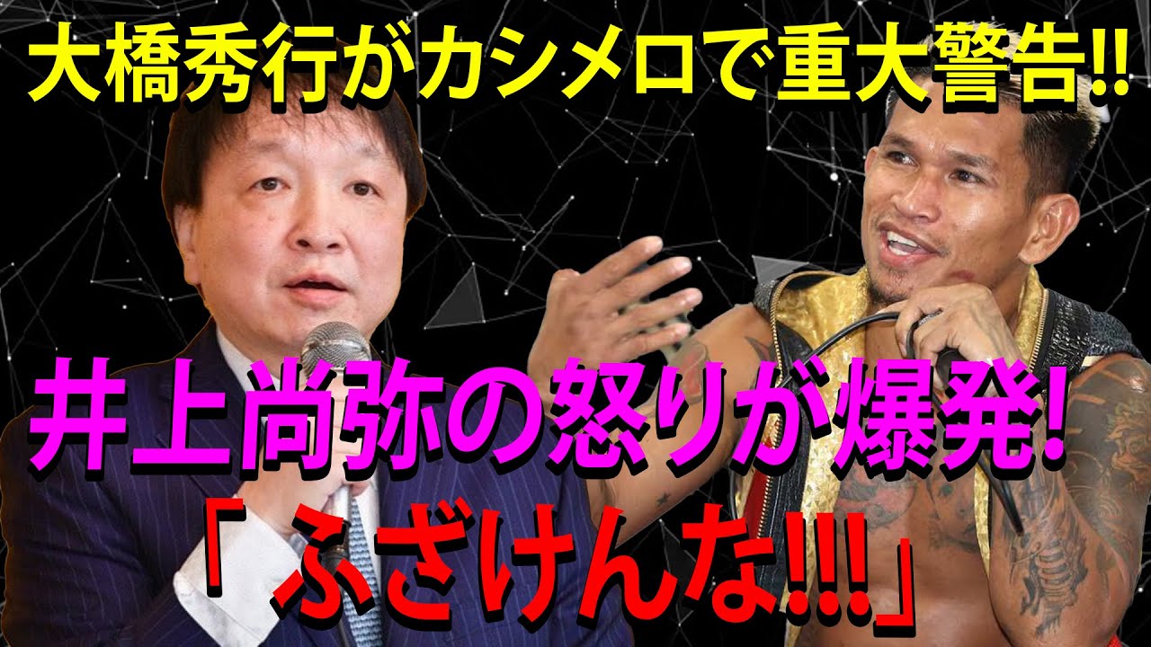 大橋秀行、大きな警告 ! ...ボクシング世界激震 !