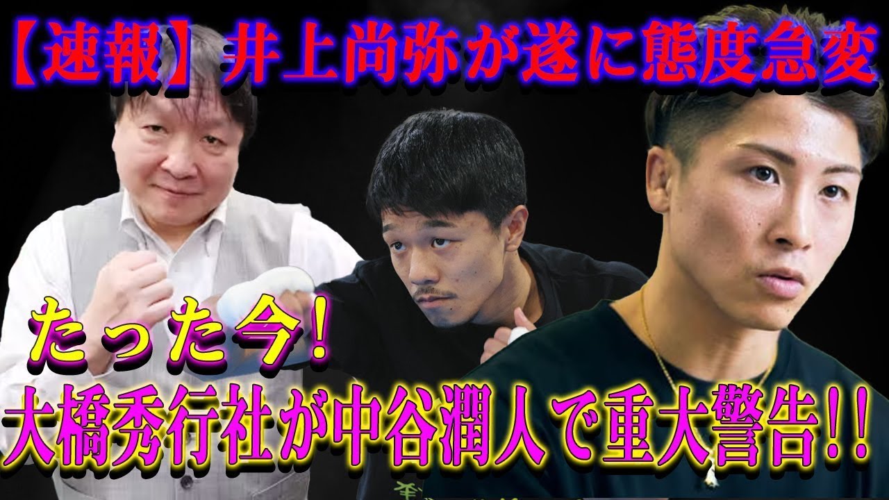 【速報】井上尚弥が遂に態度急変たった今!大橋秀行社長が中谷潤人で重大警告!!