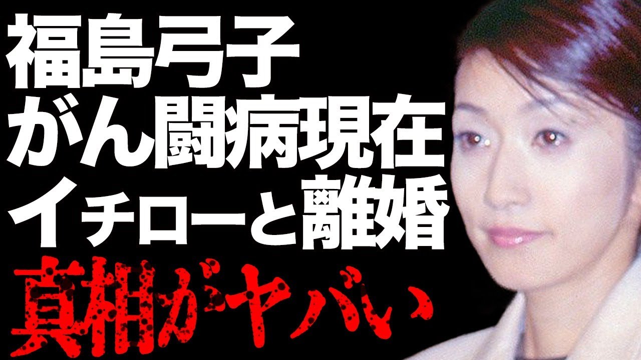 イチローの嫁・福島弓子の"がん闘病"と"極秘離婚"の真相が…子どもがいない本当の理由とは…TBS元女子アナの現在の職業と驚愕の年商に夫が本音を告白…栗山英樹との破局秘話に絶句…