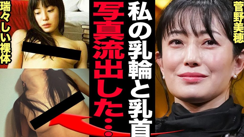 菅野美穂がありのままの姿を披露した理由に驚きを隠せない…！成人なりたての白ムチ美ボディをひん剥いた相手の正体がヤバすぎた…！！【芸能】