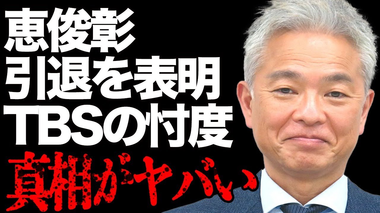 恵俊彰が引退表明した真相が…「ひるおび」司会者の執拗な"パワハラ"に批判殺到…TBSの露骨な忖度や最低な人間性に視聴者の不満が大爆発…