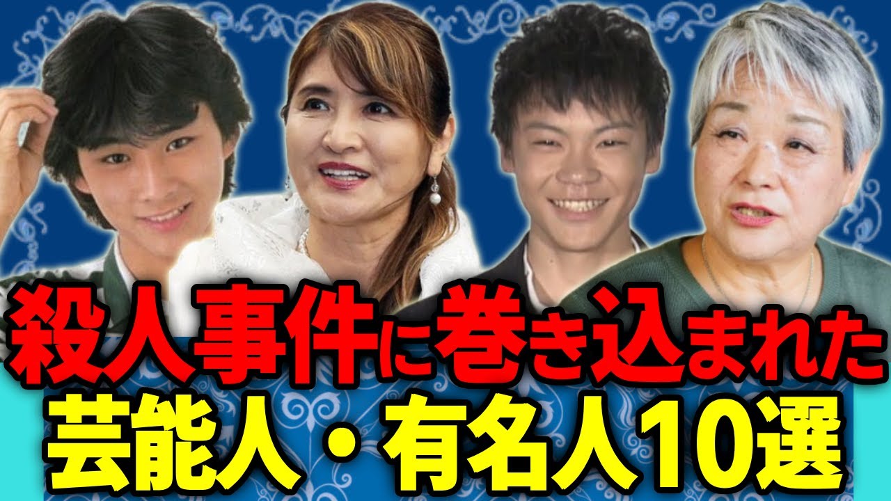 殺人事件に巻き込まれた芸能人10選