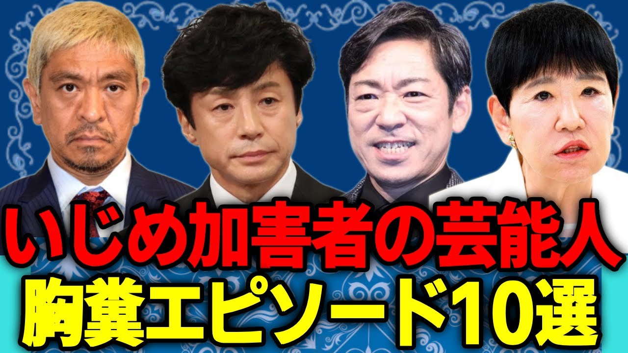 『いじめ加害者』と言われる芸能人達【胸糞エピソード】